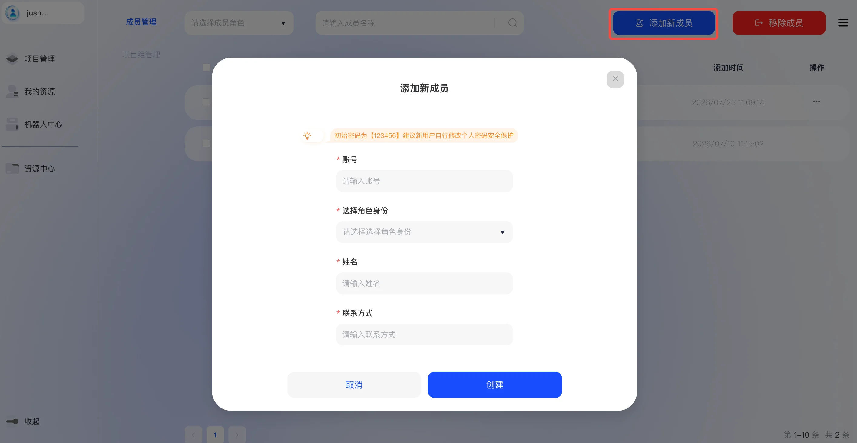添加成员