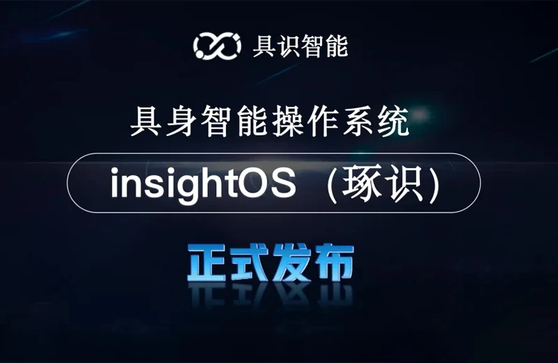 具识智能操作系统 insightOS（琢识）重磅发布！