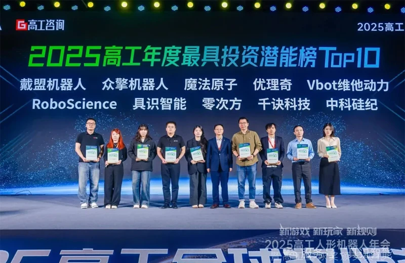 具识智能荣获高工机器人年会金球奖“最具投资潜能榜TOP10”