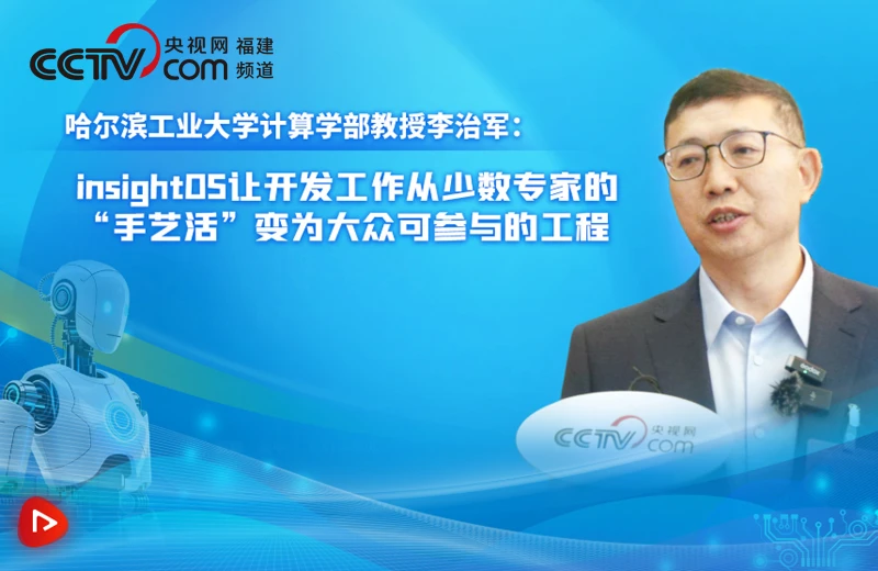 哈尔滨工业大学计算学部教授李治军：insightOS让开发工作从少数专家的“手艺活”变为大众可参与的工程