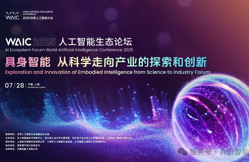 WAIC 2025 生态论坛 | "具身智能: 从科学走向产业的探索与创新"论坛举行